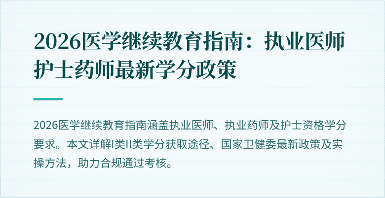 2026医学继续教育指南：执业医师护士药师最新学分政策