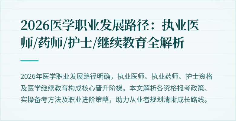 2026医学职业发展路径：执业医师/药师/护士/继续教育全解析