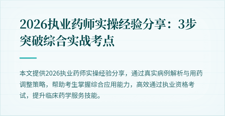 2026执业药师实操经验分享：3步突破综合实战考点