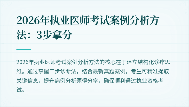 2026年执业医师考试案例分析方法：3步拿分