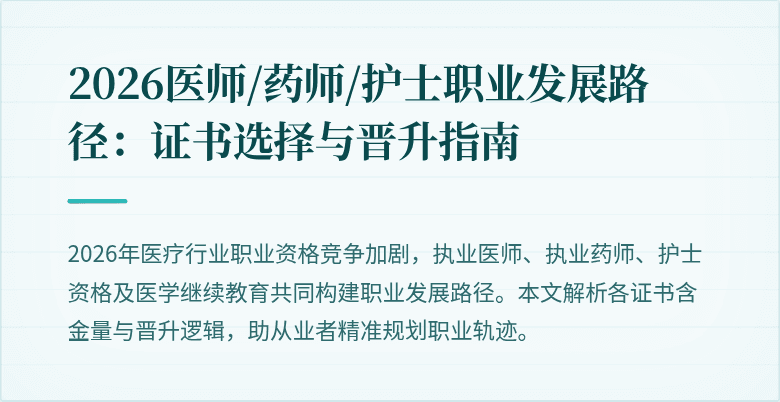 2026医师/药师/护士职业发展路径：证书选择与晋升指南
