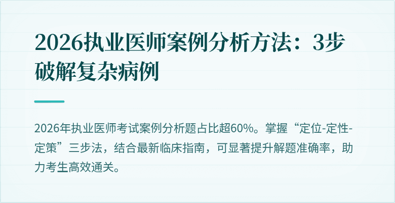 2026执业医师案例分析方法：3步破解复杂病例