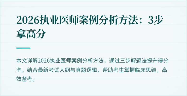 2026执业医师案例分析方法：3步拿高分