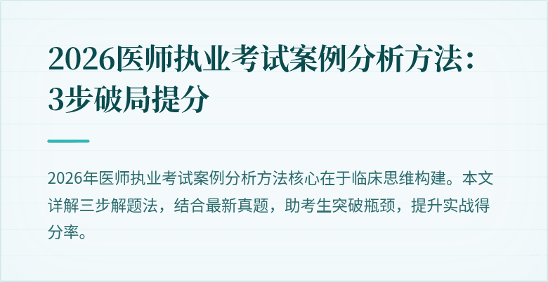 2026医师执业考试案例分析方法：3步破局提分