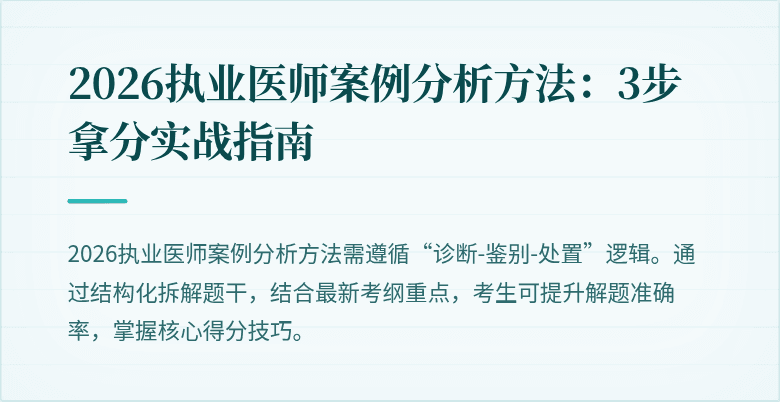 2026执业医师案例分析方法：3步拿分实战指南