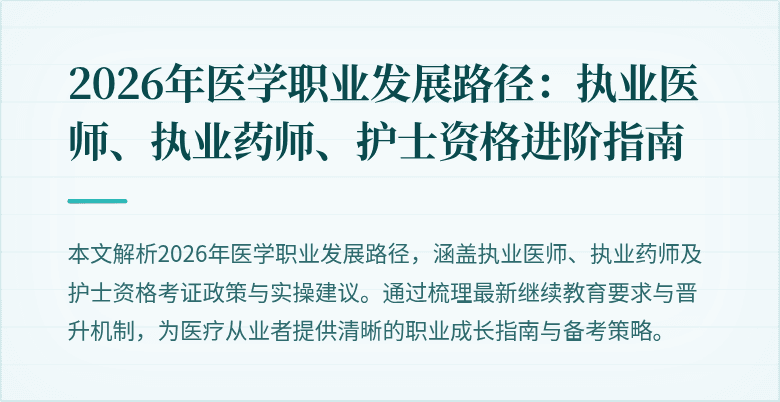 2026年医学职业发展路径：执业医师、执业药师、护士资格进阶指南