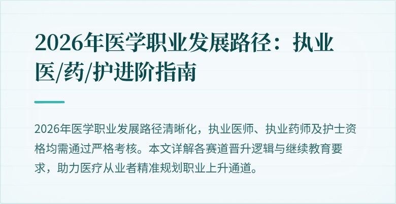 2026年医学职业发展路径:执业医/药/护进阶指南