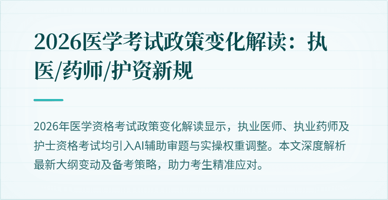 2026医学考试政策变化解读：执医/药师/护资新规