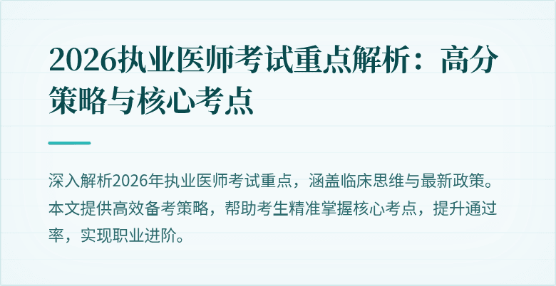 2026执业医师考试重点解析：高分策略与核心考点
