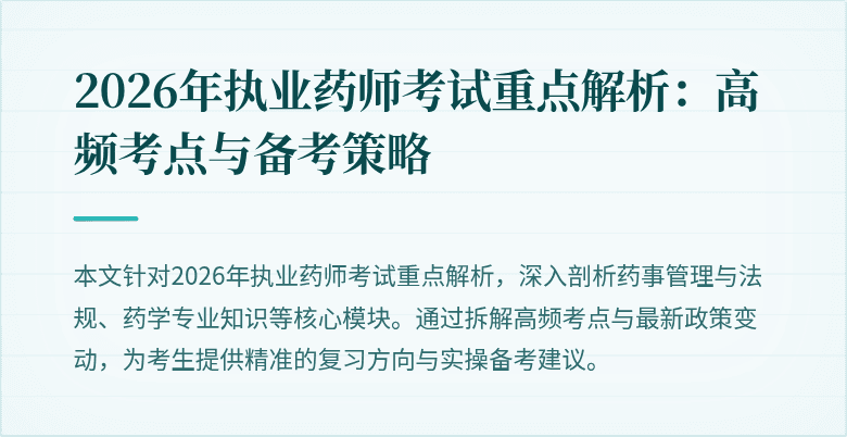 2026年执业药师考试重点解析：高频考点与备考策略