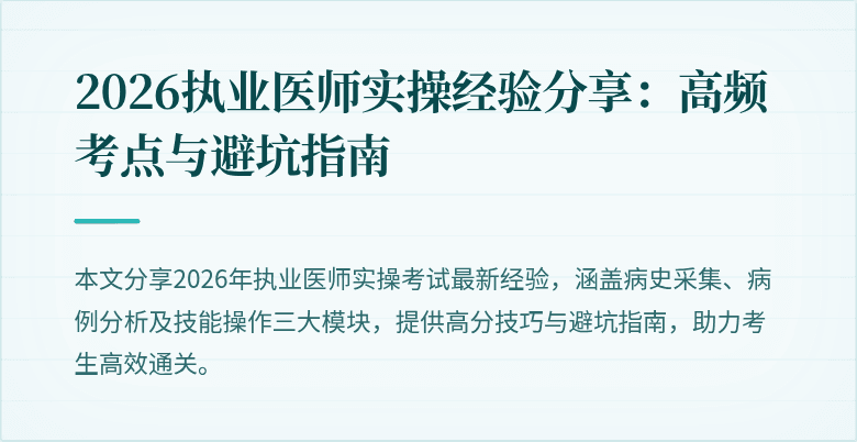 2026执业医师实操经验分享：高频考点与避坑指南