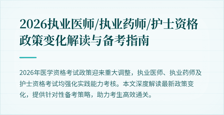 2026执业医师/执业药师/护士资格政策变化解读与备考指南