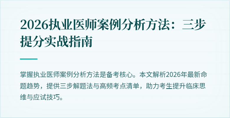 2026执业医师案例分析方法：三步提分实战指南