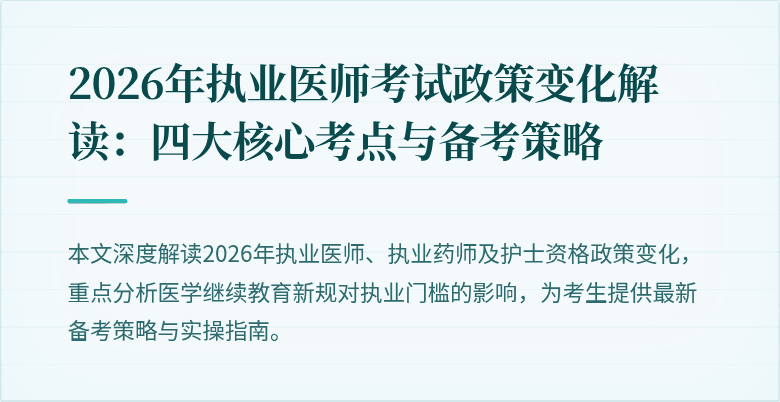 2026年执业医师考试政策变化解读：四大核心考点与备考策略
