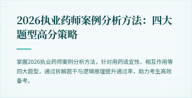 2026执业药师案例分析方法:四大题型高分策略