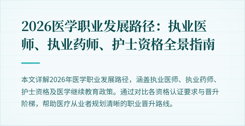 2026医学职业发展路径:执业医师、执业药师、护士资格全景指南