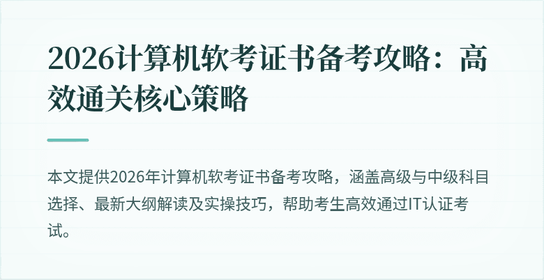 2026计算机软考证书备考攻略：高效通关核心策略
