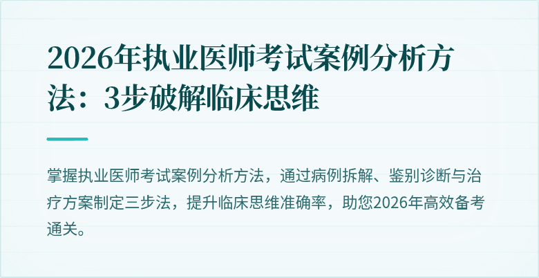 2026年执业医师考试案例分析方法：3步破解临床思维