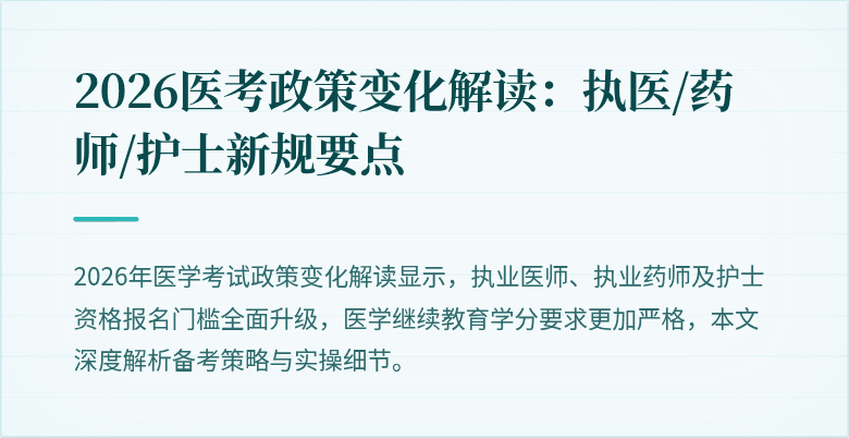 2026医考政策变化解读：执医/药师/护士新规要点