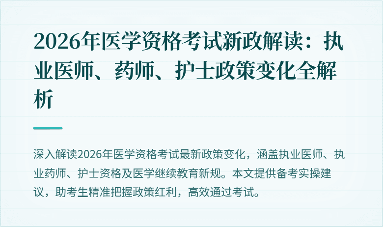 2026年医学资格考试新政解读：执业医师、药师、护士政策变化全解析