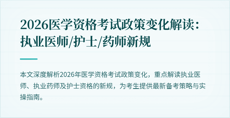 2026医学资格考试政策变化解读:执业医师/护士/药师新规