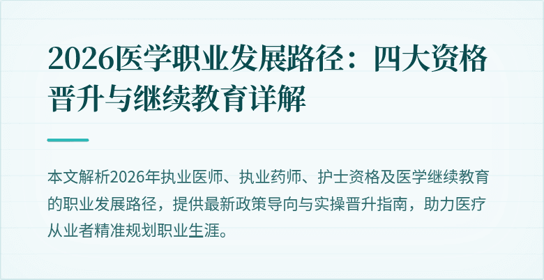 2026医学职业发展路径：四大资格晋升与继续教育详解