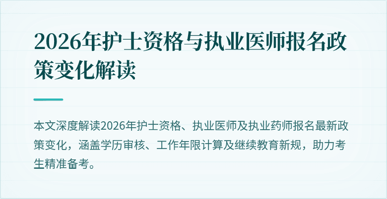 2026年护士资格与执业医师报名政策变化解读