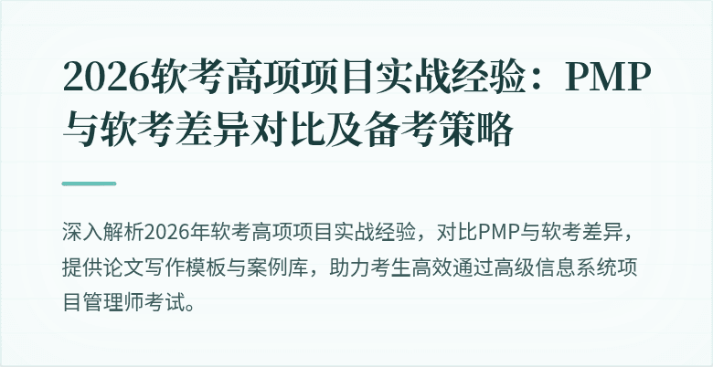 2026软考高项项目实战经验：PMP与软考差异对比及备考策略