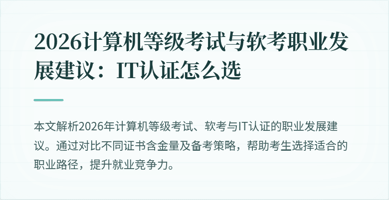 2026计算机等级考试与软考职业发展建议：IT认证怎么选