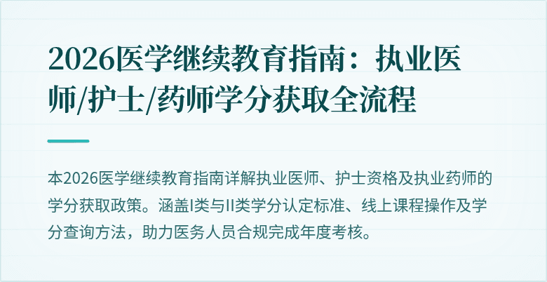 2026医学继续教育指南：执业医师/护士/药师学分获取全流程