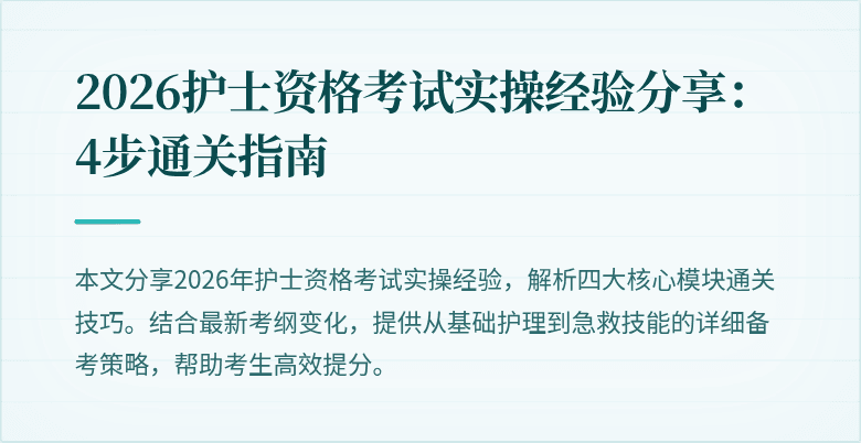 2026护士资格考试实操经验分享：4步通关指南