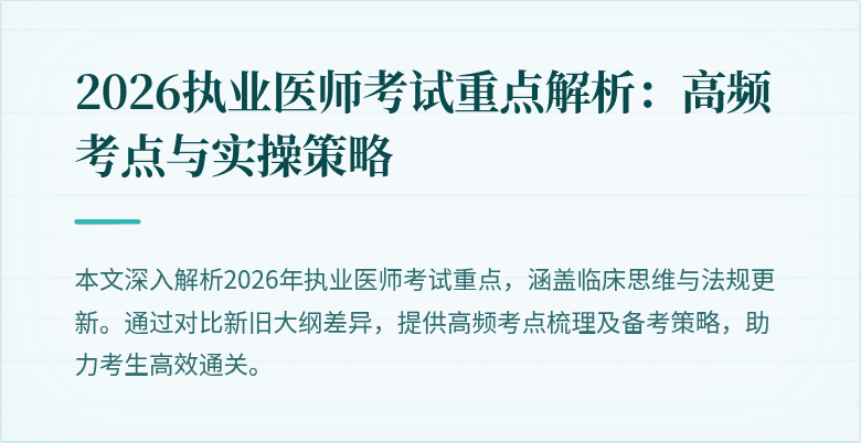 2026执业医师考试重点解析：高频考点与实操策略