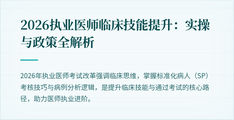 2026执业医师临床技能提升：实操与政策全解析