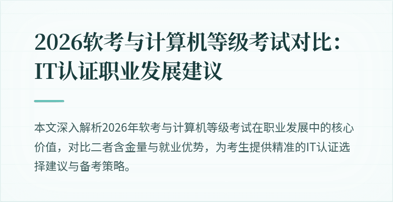 2026软考与计算机等级考试对比：IT认证职业发展建议