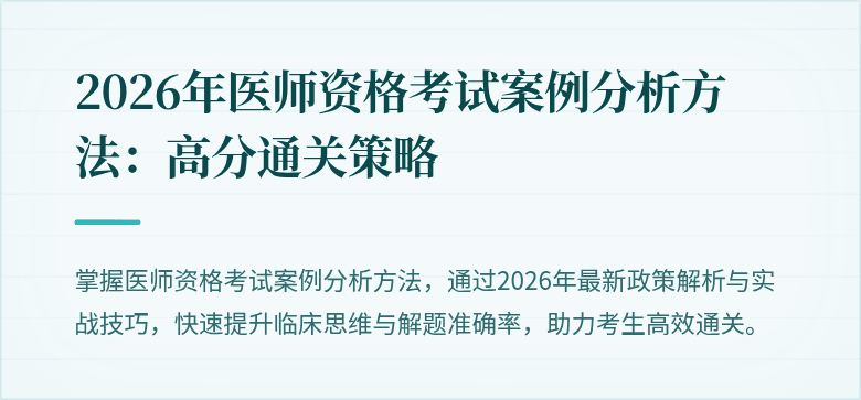 2026年医师资格考试案例分析方法：高分通关策略