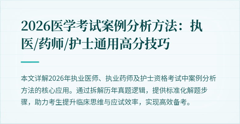 2026医学考试案例分析方法：执医/药师/护士通用高分技巧