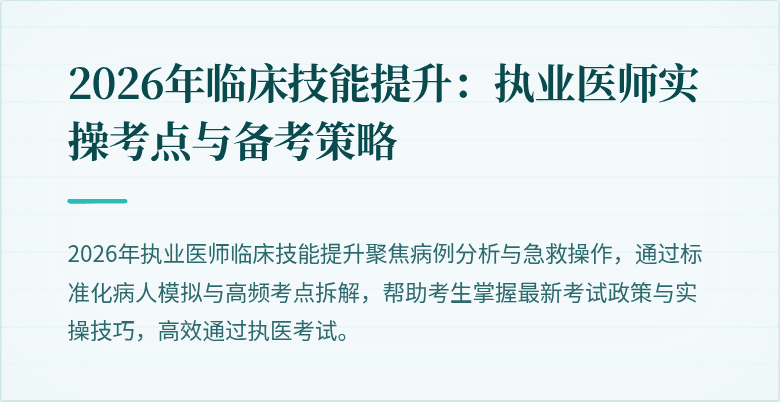 2026年临床技能提升：执业医师实操考点与备考策略