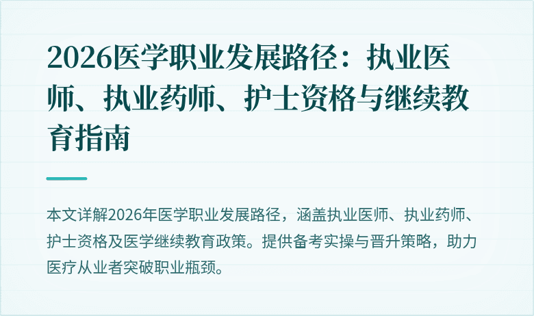 2026医学职业发展路径：执业医师、执业药师、护士资格与继续教育指南