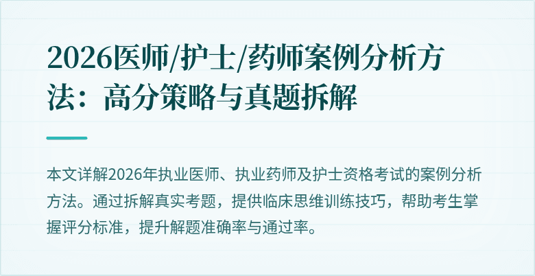 2026医师/护士/药师案例分析方法：高分策略与真题拆解