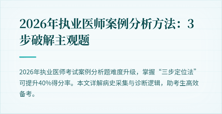 2026年执业医师案例分析方法：3步破解主观题