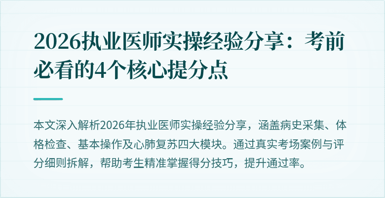 2026执业医师实操经验分享：考前必看的4个核心提分点