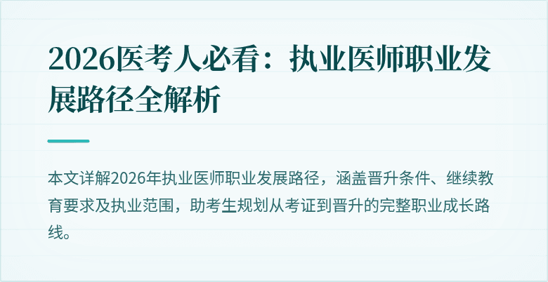 2026医考人必看：执业医师职业发展路径全解析