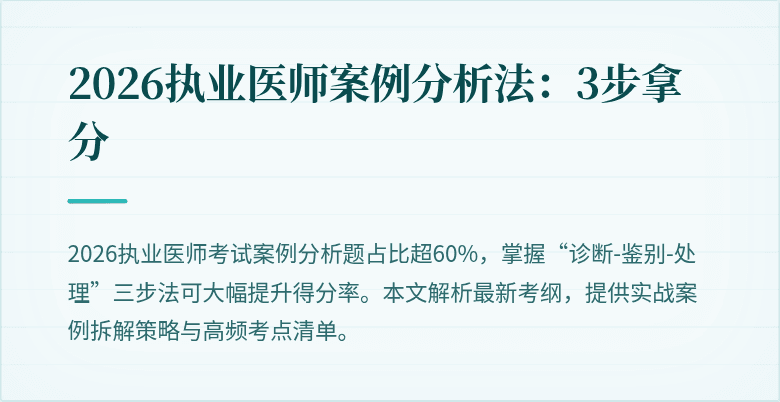 2026执业医师案例分析法：3步拿分
