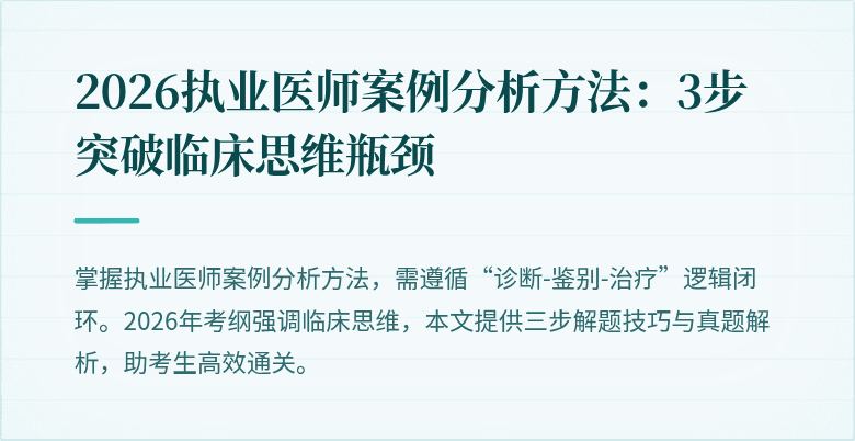 2026执业医师案例分析方法：3步突破临床思维瓶颈