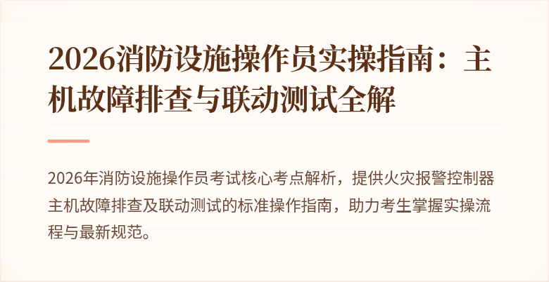 2026消防设施操作员实操指南：主机故障排查与联动测试全解