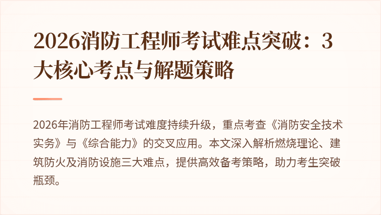 2026消防工程师考试难点突破：3大核心考点与解题策略