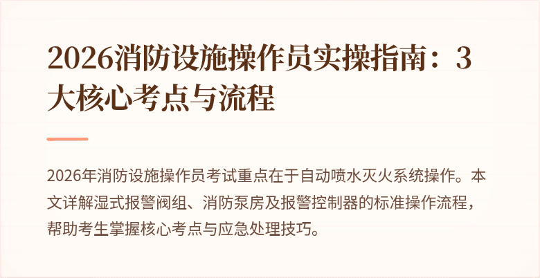 2026消防设施操作员实操指南：3大核心考点与流程