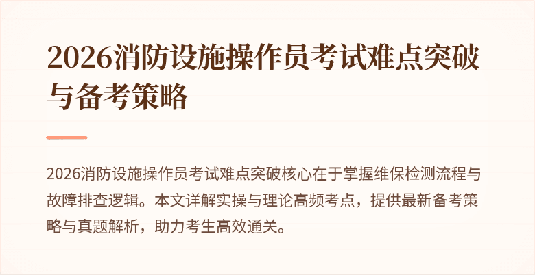 2026消防设施操作员考试难点突破与备考策略