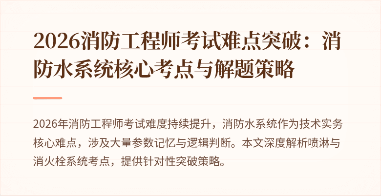 2026消防工程师考试难点突破：消防水系统核心考点与解题策略