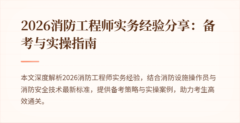 2026消防工程师实务经验分享：备考与实操指南